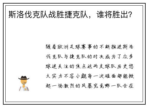 斯洛伐克队战胜捷克队，谁将胜出？