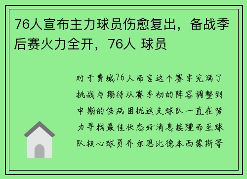 76人宣布主力球员伤愈复出，备战季后赛火力全开，76人 球员