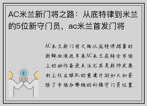 AC米兰新门将之路：从底特律到米兰的5位新守门员，ac米兰首发门将