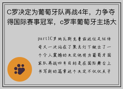 C罗决定为葡萄牙队再战4年，力争夺得国际赛事冠军，c罗率葡萄牙主场大胜