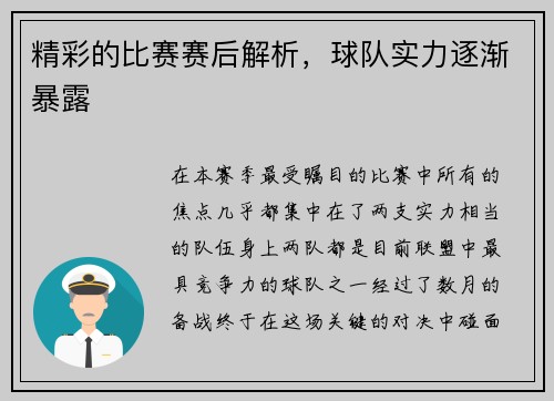 精彩的比赛赛后解析，球队实力逐渐暴露