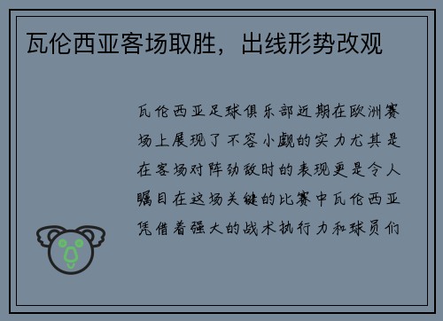 瓦伦西亚客场取胜，出线形势改观