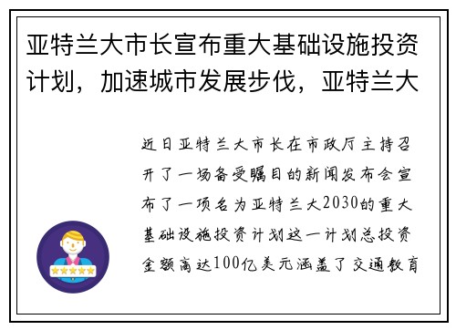亚特兰大市长宣布重大基础设施投资计划，加速城市发展步伐，亚特兰大事件是什么