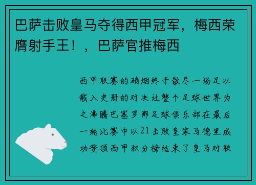 巴萨击败皇马夺得西甲冠军，梅西荣膺射手王！，巴萨官推梅西