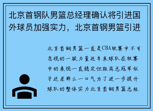 北京首钢队男篮总经理确认将引进国外球员加强实力，北京首钢男篮引进新外援