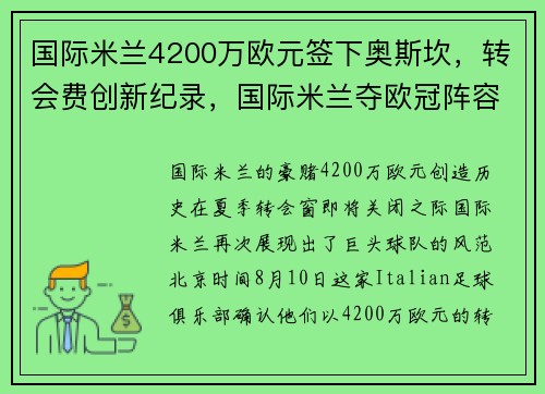国际米兰4200万欧元签下奥斯坎，转会费创新纪录，国际米兰夺欧冠阵容