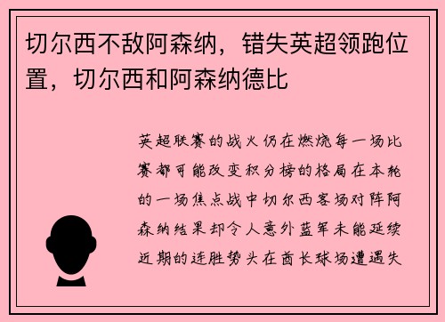 切尔西不敌阿森纳，错失英超领跑位置，切尔西和阿森纳德比
