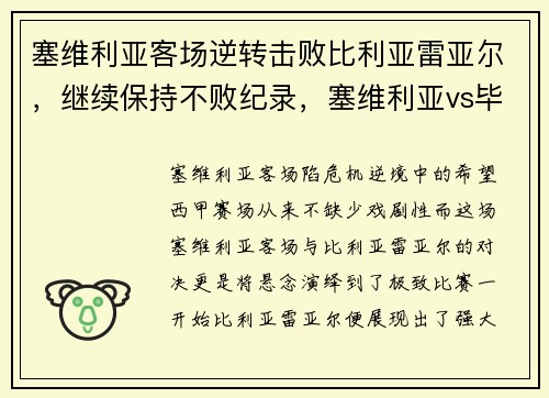 塞维利亚客场逆转击败比利亚雷亚尔，继续保持不败纪录，塞维利亚vs毕尔巴鄂比分