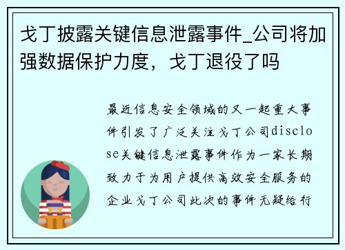 戈丁披露关键信息泄露事件_公司将加强数据保护力度，戈丁退役了吗