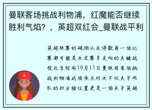 曼联客场挑战利物浦，红魔能否继续胜利气焰？，英超双红会_曼联战平利物浦