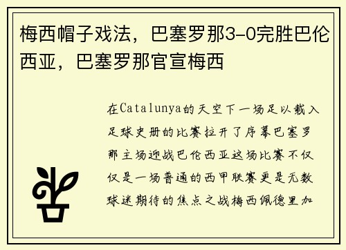 梅西帽子戏法，巴塞罗那3-0完胜巴伦西亚，巴塞罗那官宣梅西