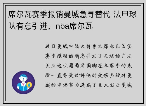 席尔瓦赛季报销曼城急寻替代 法甲球队有意引进，nba席尔瓦