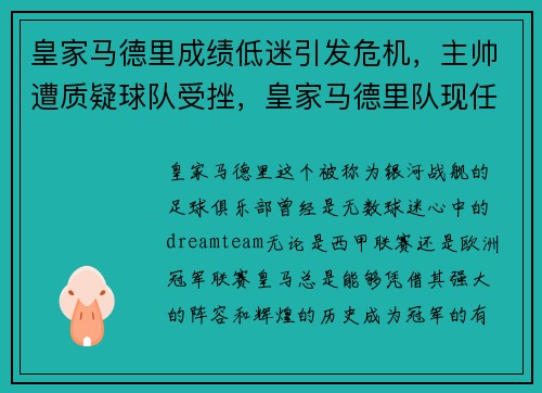 皇家马德里成绩低迷引发危机，主帅遭质疑球队受挫，皇家马德里队现任主帅