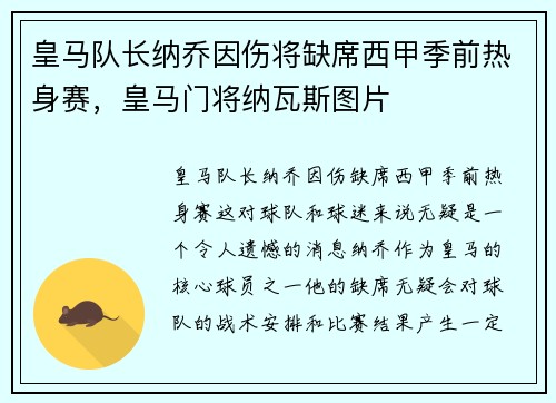 皇马队长纳乔因伤将缺席西甲季前热身赛，皇马门将纳瓦斯图片