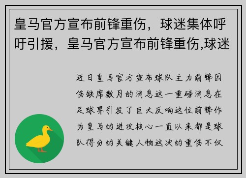 皇马官方宣布前锋重伤，球迷集体呼吁引援，皇马官方宣布前锋重伤,球迷集体呼吁引援中国