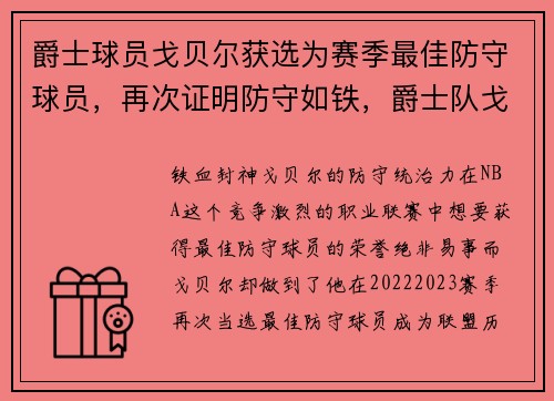 爵士球员戈贝尔获选为赛季最佳防守球员，再次证明防守如铁，爵士队戈贝尔多高