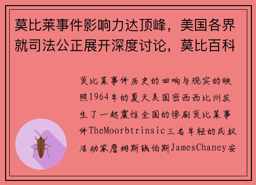 莫比莱事件影响力达顶峰，美国各界就司法公正展开深度讨论，莫比百科