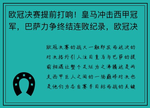 欧冠决赛提前打响！皇马冲击西甲冠军，巴萨力争终结连败纪录，欧冠决赛皇马点球淘汰马竞
