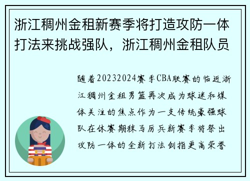 浙江稠州金租新赛季将打造攻防一体打法来挑战强队，浙江稠州金租队员名单