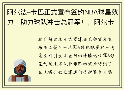 阿尔法-卡巴正式宣布签约NBA球星效力，助力球队冲击总冠军！，阿尔卡巴卡
