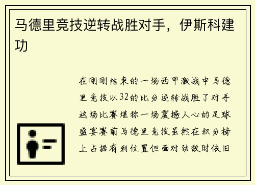 马德里竞技逆转战胜对手，伊斯科建功