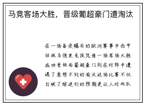 马竞客场大胜，晋级葡超豪门遭淘汰