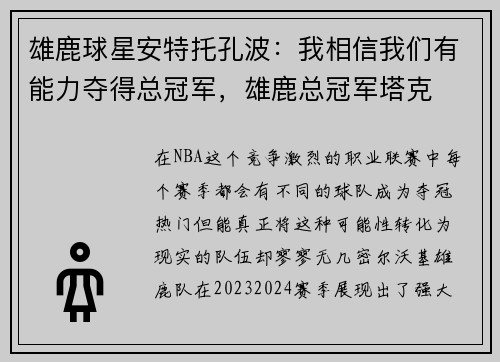 雄鹿球星安特托孔波：我相信我们有能力夺得总冠军，雄鹿总冠军塔克