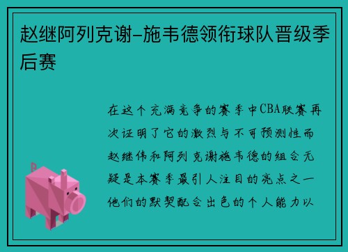 赵继阿列克谢-施韦德领衔球队晋级季后赛