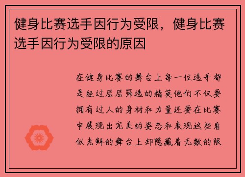 健身比赛选手因行为受限，健身比赛选手因行为受限的原因