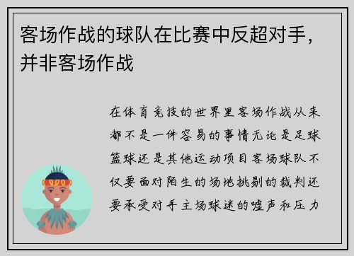 客场作战的球队在比赛中反超对手，并非客场作战
