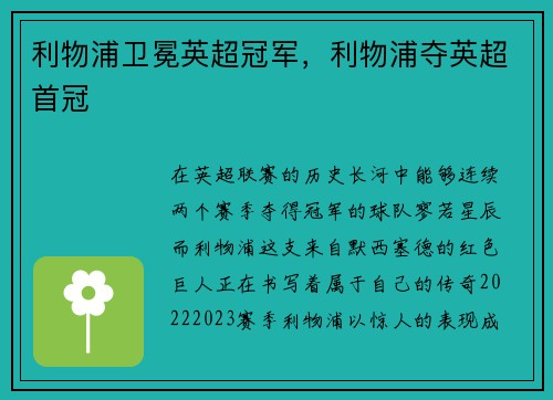 利物浦卫冕英超冠军，利物浦夺英超首冠