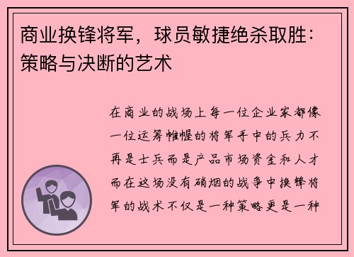 商业换锋将军，球员敏捷绝杀取胜：策略与决断的艺术