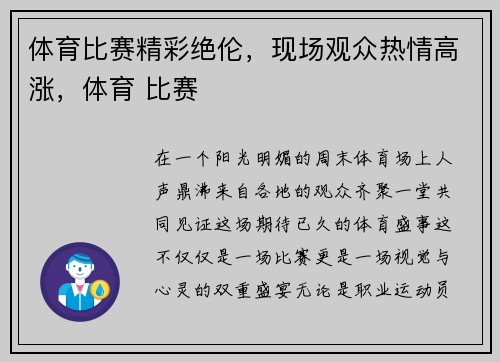 体育比赛精彩绝伦，现场观众热情高涨，体育 比赛