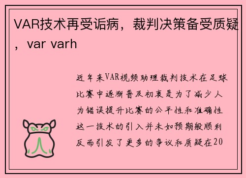VAR技术再受诟病，裁判决策备受质疑，var varh