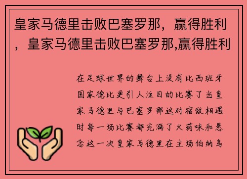 皇家马德里击败巴塞罗那，赢得胜利，皇家马德里击败巴塞罗那,赢得胜利了吗
