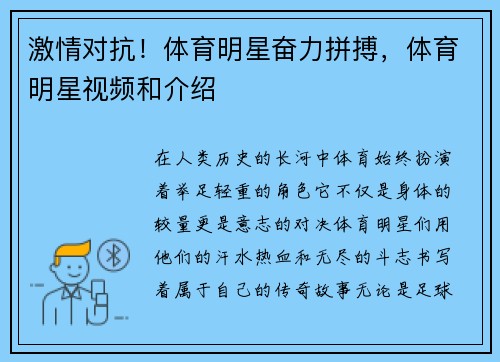 激情对抗！体育明星奋力拼搏，体育明星视频和介绍