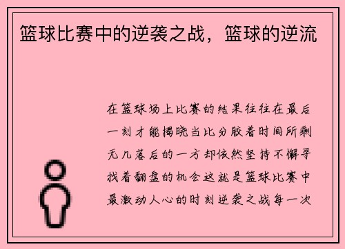 篮球比赛中的逆袭之战，篮球的逆流
