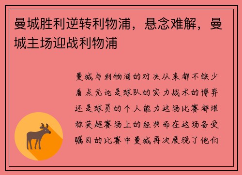 曼城胜利逆转利物浦，悬念难解，曼城主场迎战利物浦