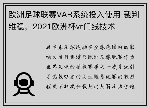 欧洲足球联赛VAR系统投入使用 裁判维稳，2021欧洲杯vr门线技术
