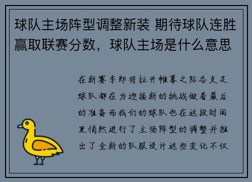 球队主场阵型调整新装 期待球队连胜赢取联赛分数，球队主场是什么意思