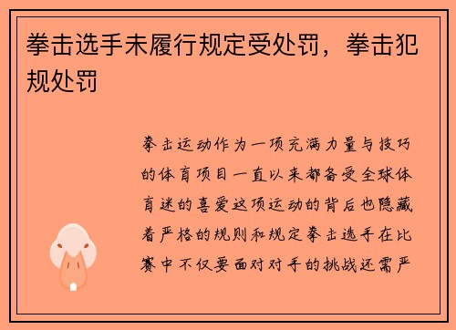 拳击选手未履行规定受处罚，拳击犯规处罚