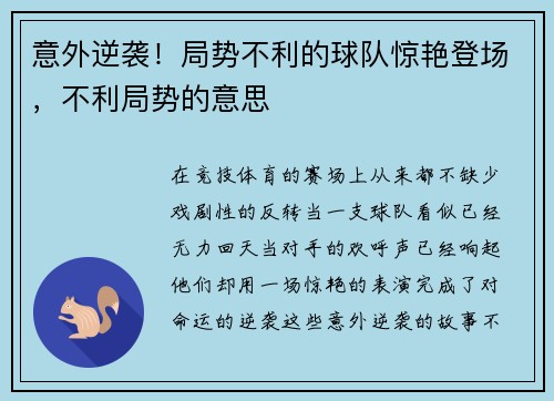 意外逆袭！局势不利的球队惊艳登场，不利局势的意思