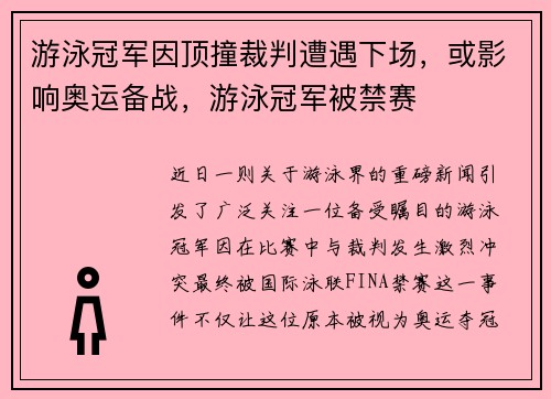 游泳冠军因顶撞裁判遭遇下场，或影响奥运备战，游泳冠军被禁赛