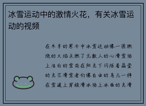 冰雪运动中的激情火花，有关冰雪运动的视频