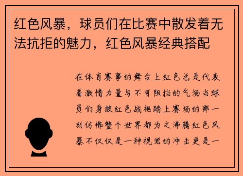 红色风暴，球员们在比赛中散发着无法抗拒的魅力，红色风暴经典搭配