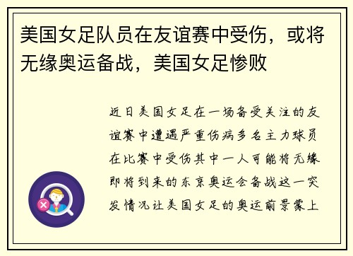 美国女足队员在友谊赛中受伤，或将无缘奥运备战，美国女足惨败