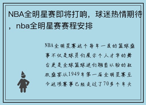 NBA全明星赛即将打响，球迷热情期待，nba全明星赛赛程安排