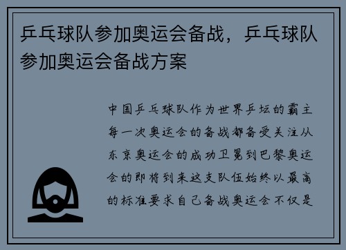 乒乓球队参加奥运会备战，乒乓球队参加奥运会备战方案