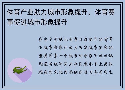 体育产业助力城市形象提升，体育赛事促进城市形象提升