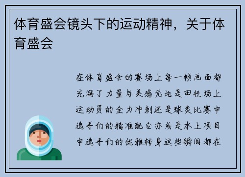 体育盛会镜头下的运动精神，关于体育盛会